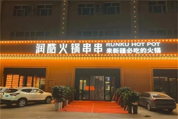 润酷火锅串串香加盟 润酷火锅串串香加盟