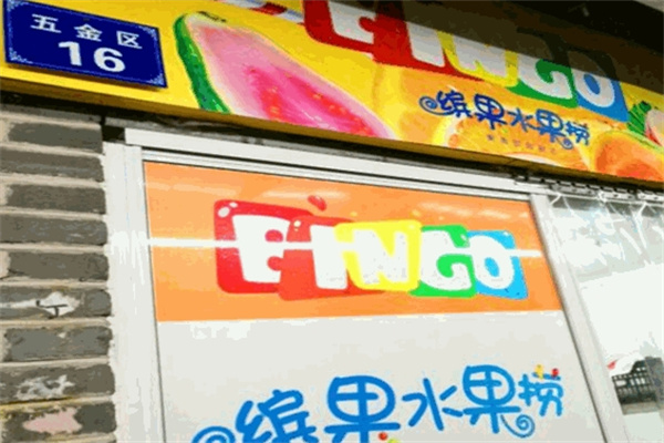 缤果水果捞