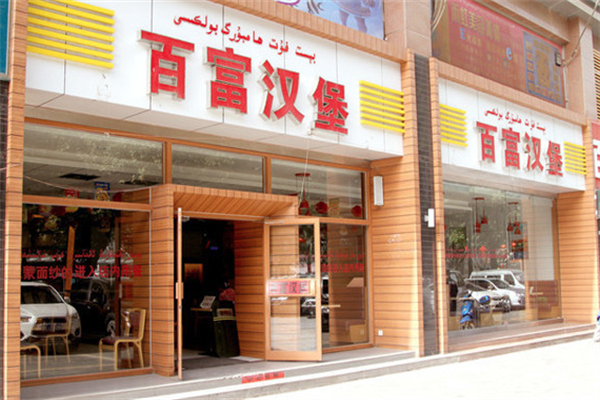 百富汉堡