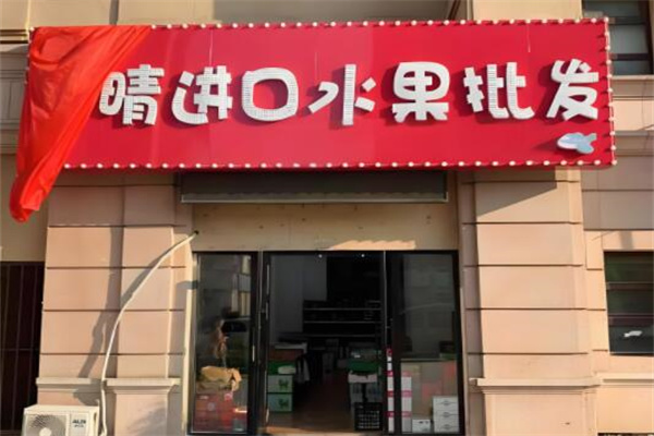 大晴水果批发