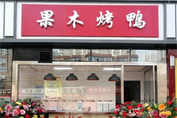 果木烤鸭