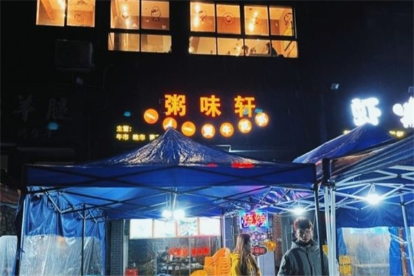 粥味轩牛花粥底火锅