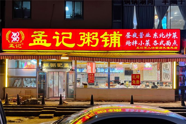 孟记粥铺