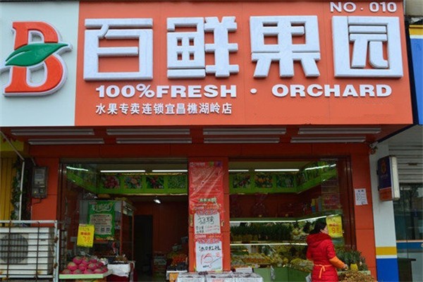 百鲜果园水果店