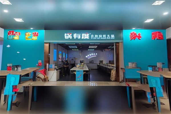 锅有度自助旋转火锅加盟 锅有度自助旋转火锅加盟