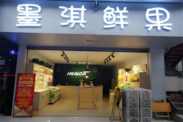 墨淇鲜果