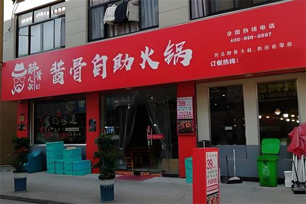 醉骨大叔自助酱骨头火锅 醉骨大叔自助酱骨头火锅