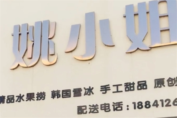 姚小姐私房芋圆水果捞