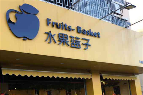 水果篮子水果店