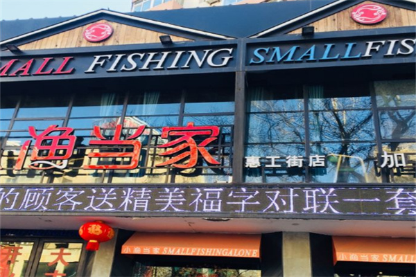 小渔当家斑鱼火锅 小渔当家斑鱼火锅