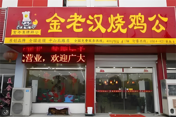 金老汉烧鸡公火锅