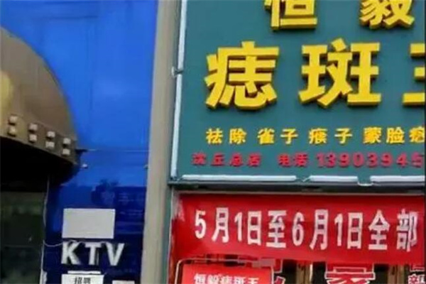 恒毅祛斑祛痘