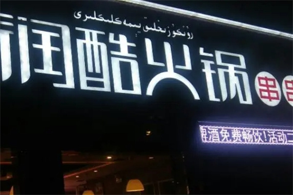 润酷火锅串串香加盟 润酷火锅串串香加盟