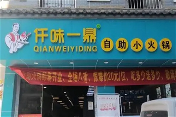 仟味一鼎小火锅