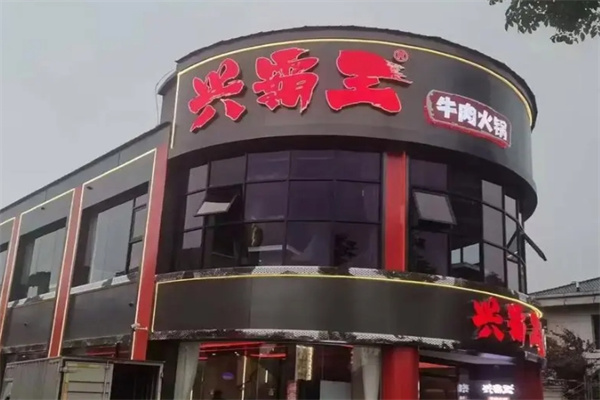 兴霸王牛肉火锅加盟 兴霸王牛肉火锅加盟