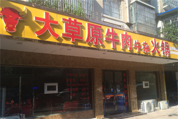 大草原牛肉牛杂火锅