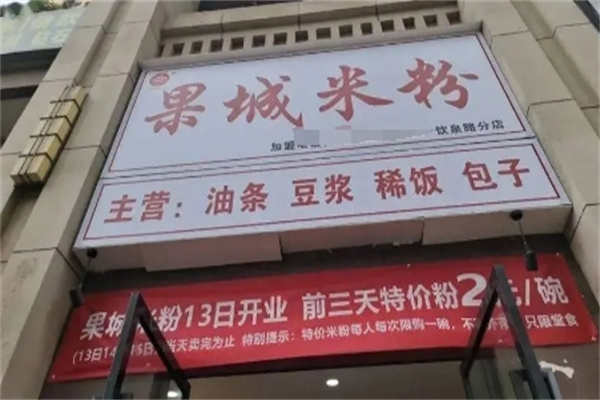 果城米粉