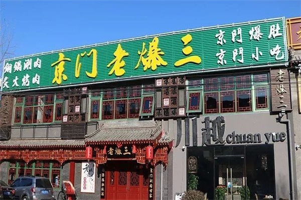 京门老爆三火锅
