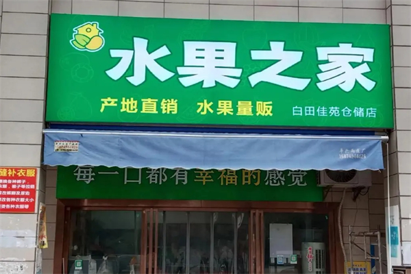 水果之家