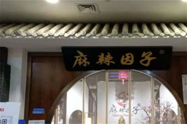 麻辣因子火锅