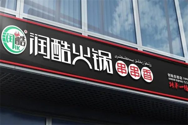 润酷火锅串串香加盟 润酷火锅串串香加盟