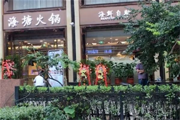 海塘海鲜自助火锅