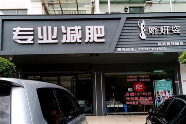 娇妍姿专业减肥 娇妍姿专业减肥