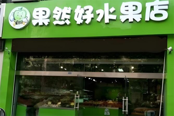 果然好水果