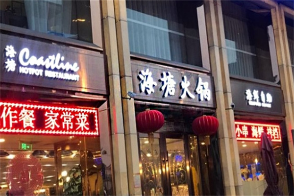 海塘海鲜自助火锅