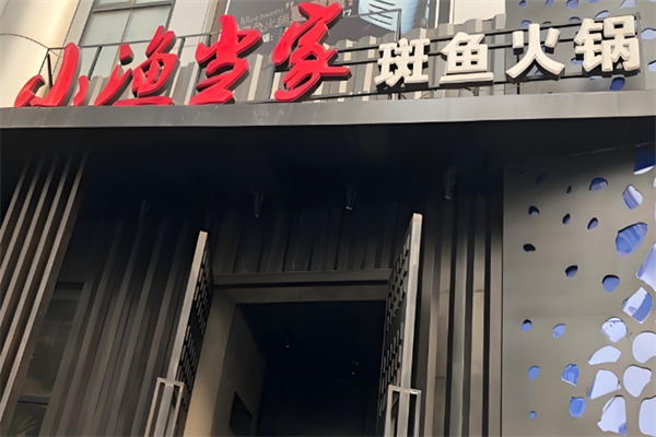 小渔当家斑鱼火锅 小渔当家斑鱼火锅