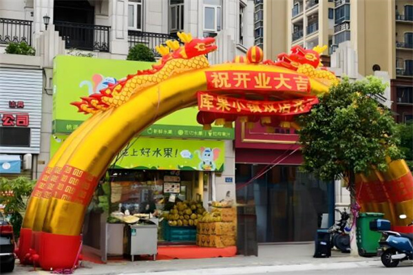 ​库果小镇水果店