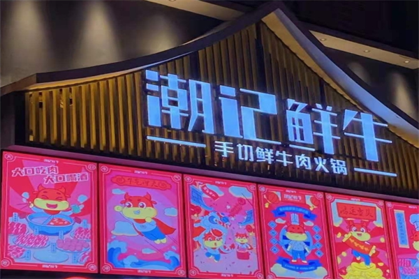 潮记鲜牛潮汕牛肉火锅