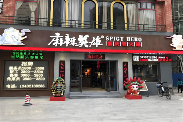 麻辣英雄重庆火锅