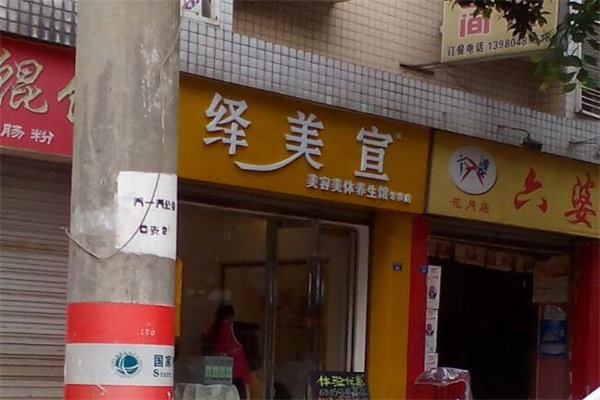 绎美宣美容院