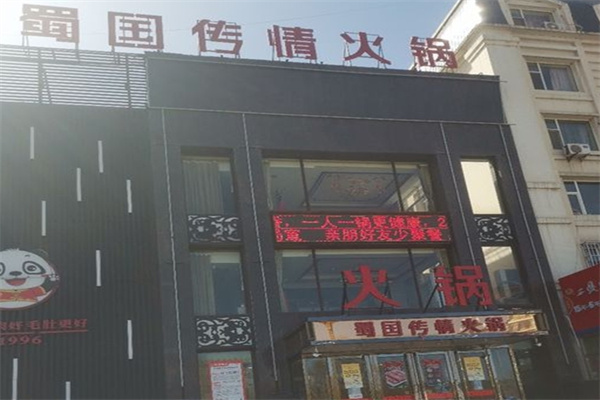 蜀国传情火锅