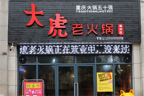 大虎重庆火锅