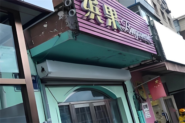 缤果水果捞