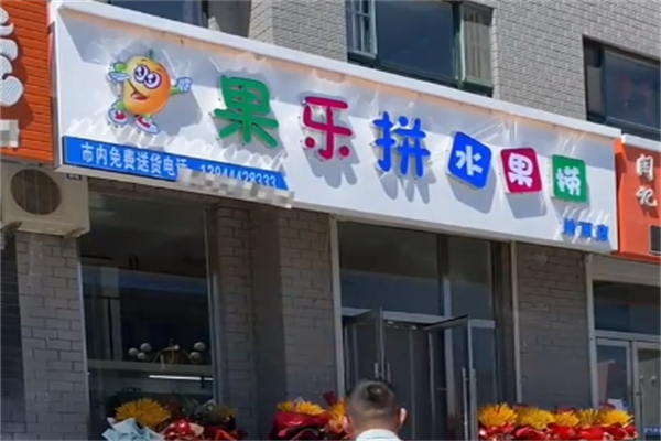 果乐拼水果捞 果乐拼水果捞