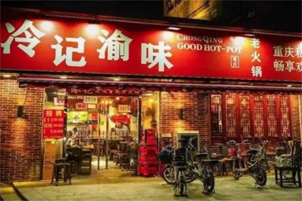 冷记渝味重庆火锅