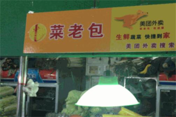 菜老包果蔬