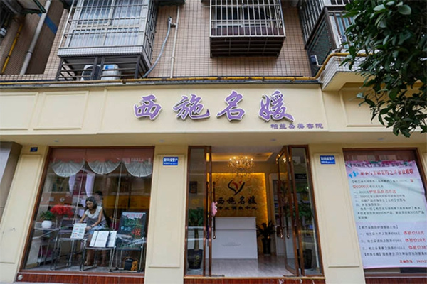 西施名媛