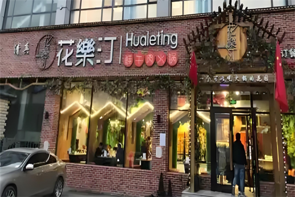 花乐汀火锅