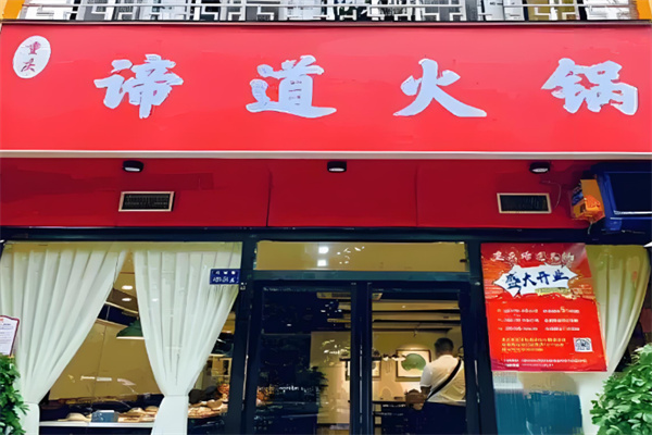 重庆谛道火锅 重庆谛道火锅
