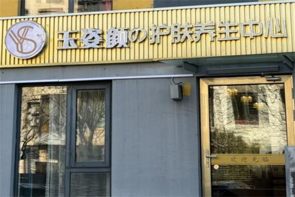 玉姿颜祛斑 玉姿颜祛斑