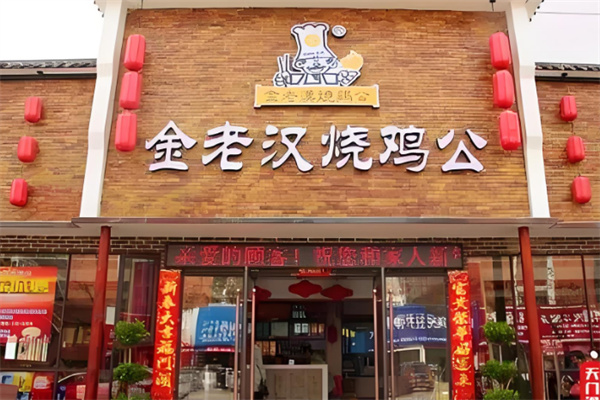 金老汉烧鸡公火锅