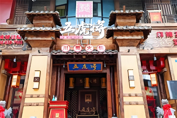 五虎将火锅