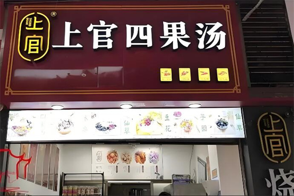 上官四果汤