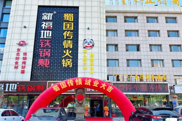蜀国传情火锅