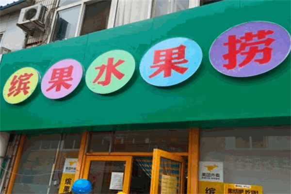 缤果水果捞