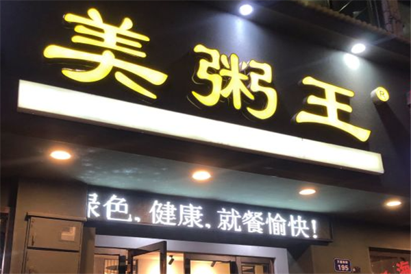 美粥王